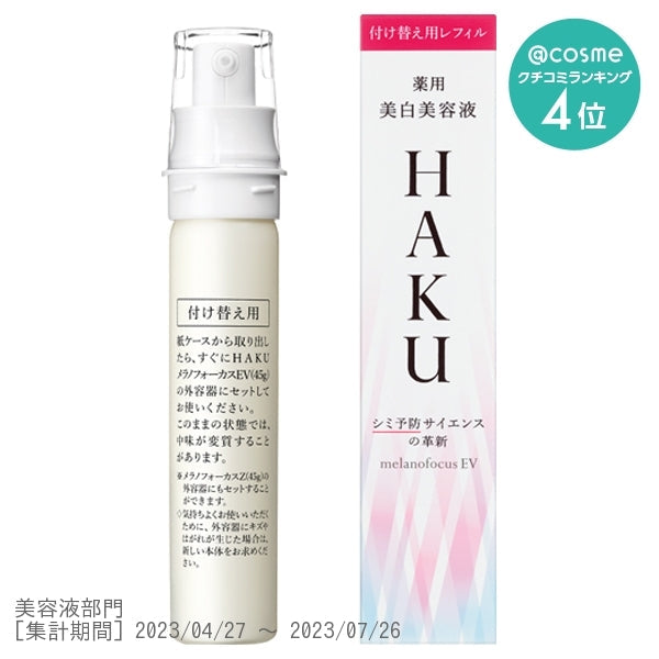 HAKU メラノフォーカスＥＶ　（レフィル）, (医薬部外品), メラニン生成を抑え、シミ・そばかすを防ぐ美白美容液 45g  JAN:4909978145545