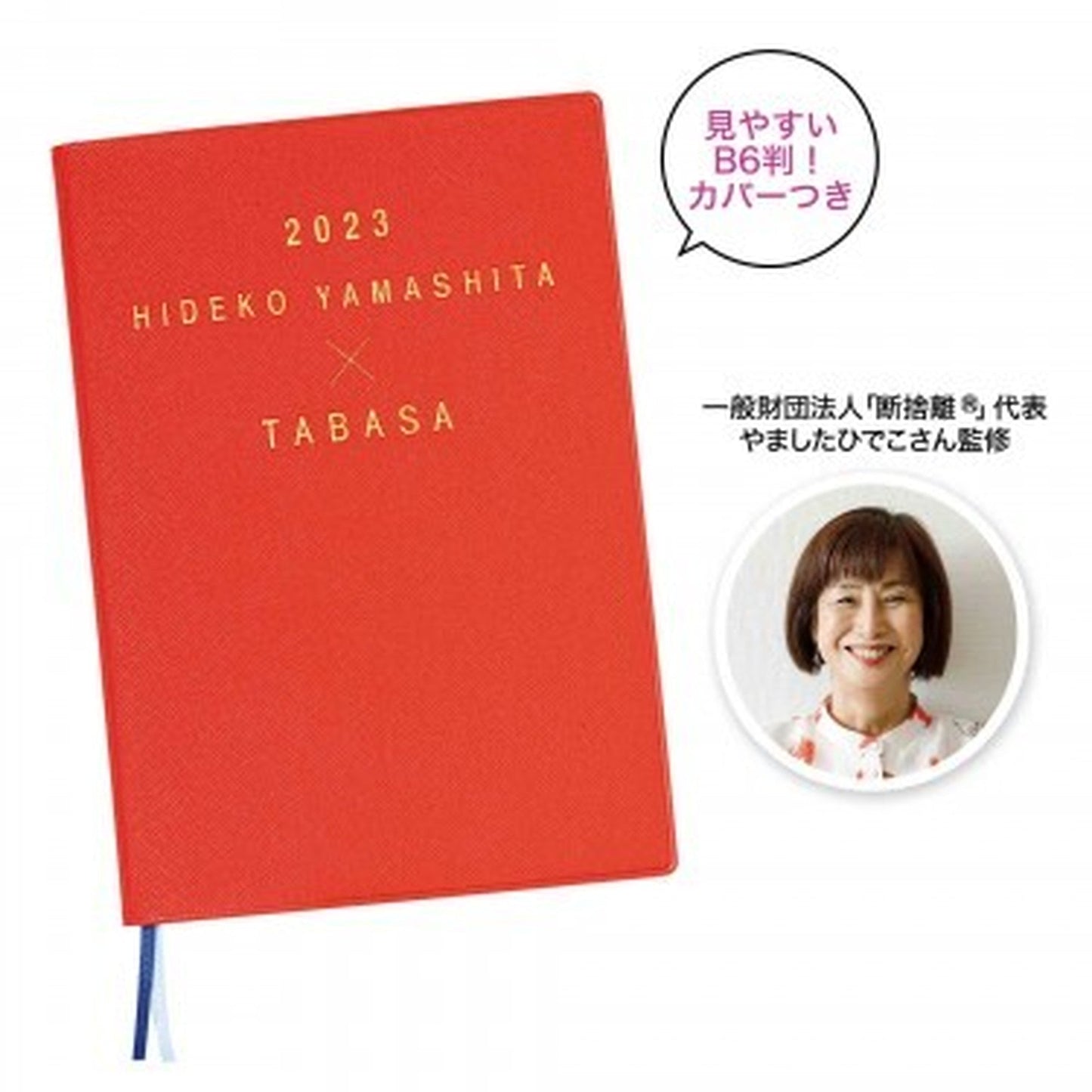素敵なあの人 2023年 2月号 HIDEKO YAMASHITA TABASA スケジュール帳